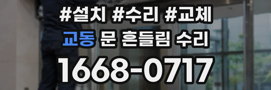 교동 문 흔들림 수리