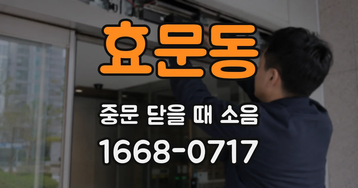 효문동 중문 닫을 때 소음