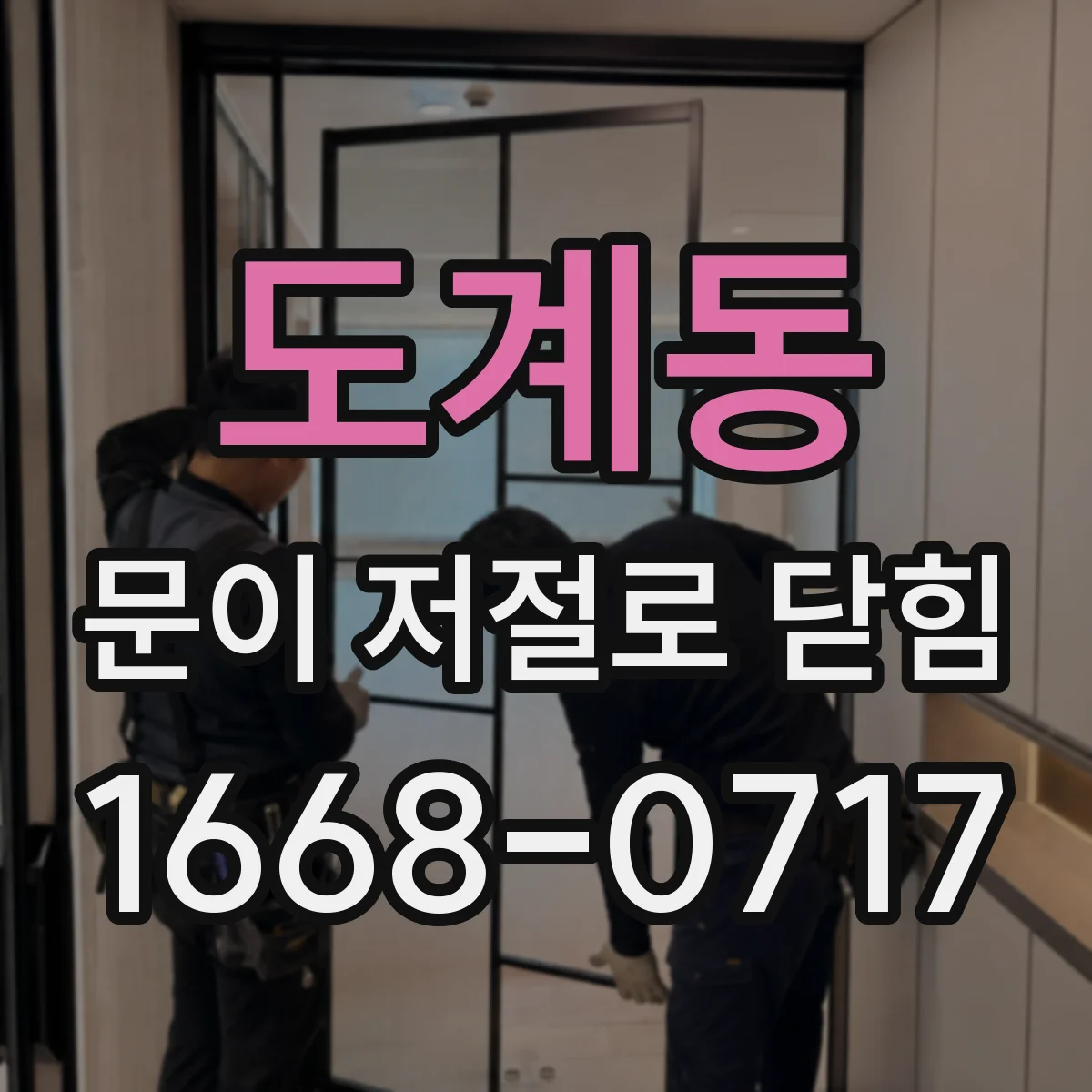 도계동 문이 저절로 닫힘