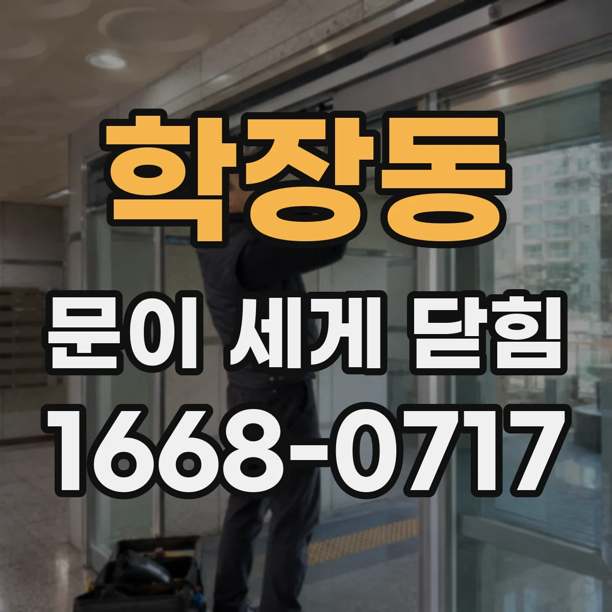 학장동 문이 세게 닫힘