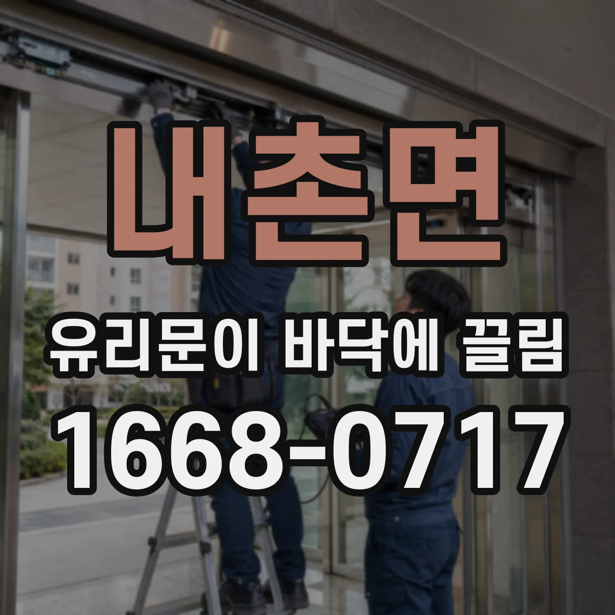 내촌면 유리문이 바닥에 끌림