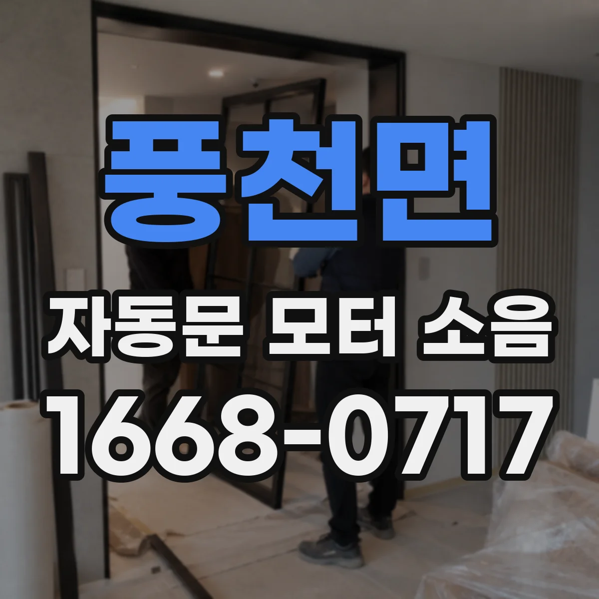풍천면 자동문 모터 소음