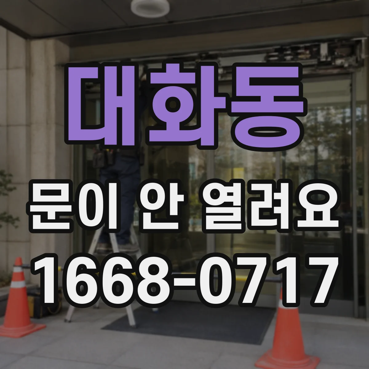 대화동 문이 안 열려요