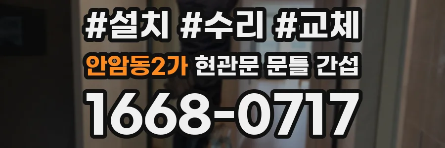 안암동2가 현관문 문틀 간섭