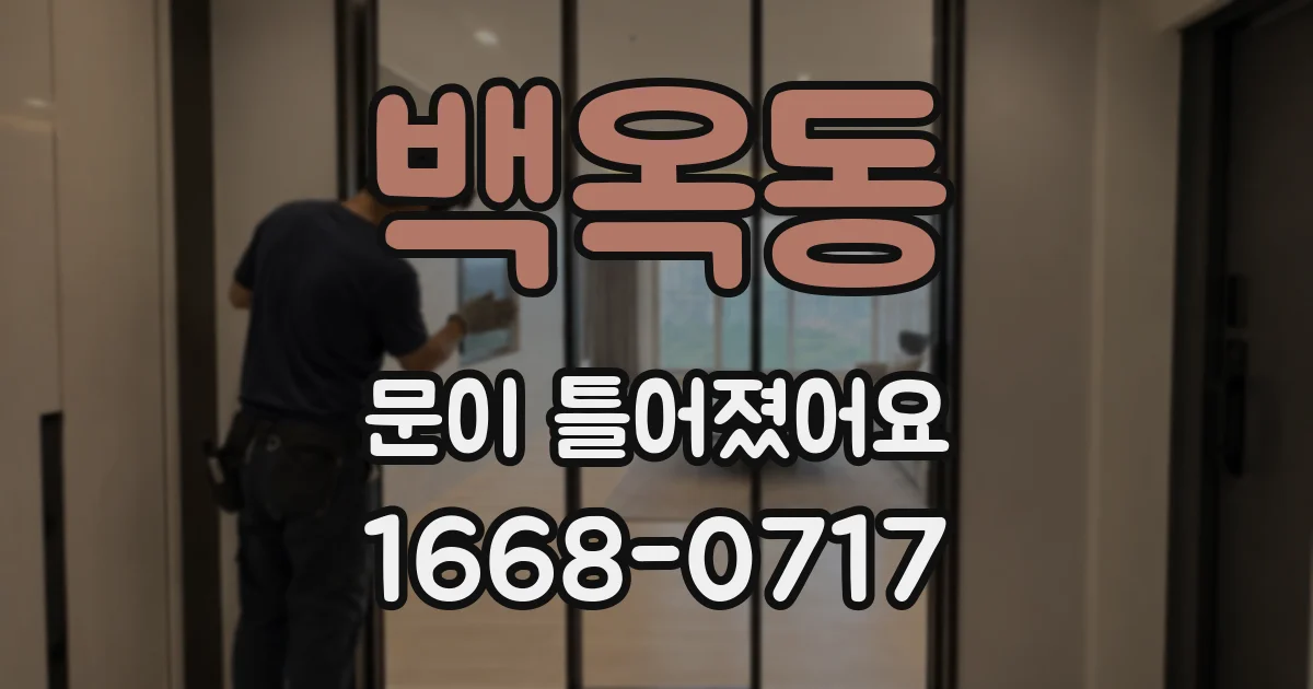 백옥동 문이 틀어졌어요