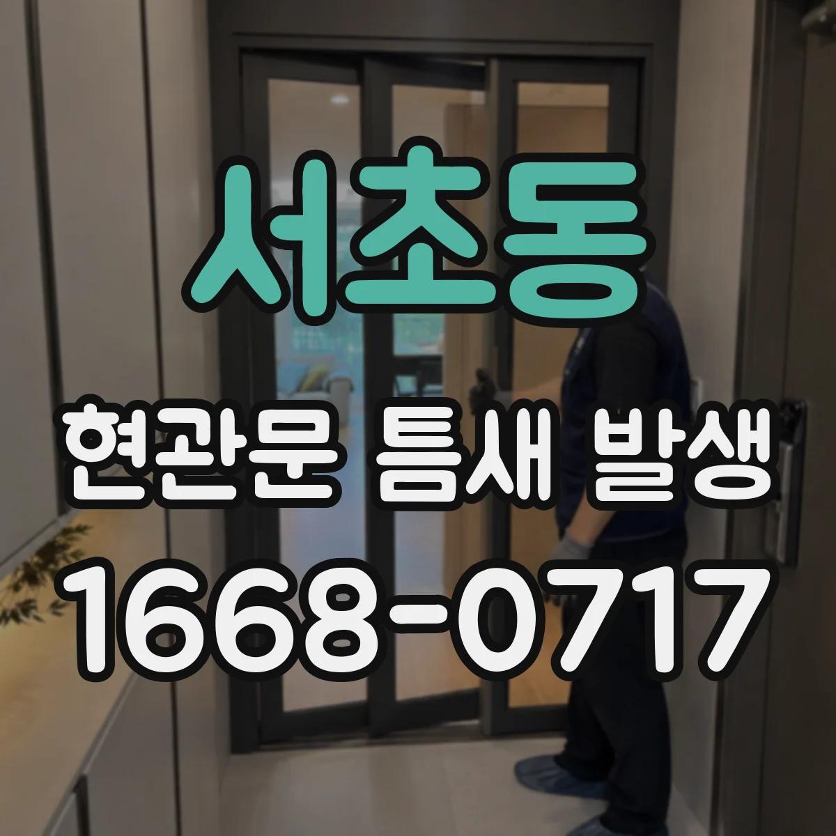 서초동 현관문 틈새 발생