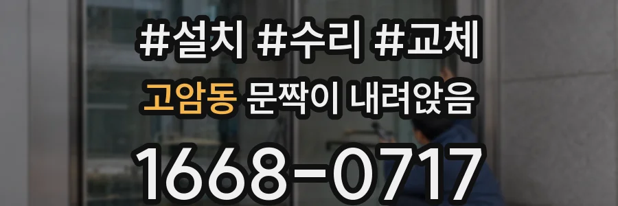 고암동 문짝이 내려앉음