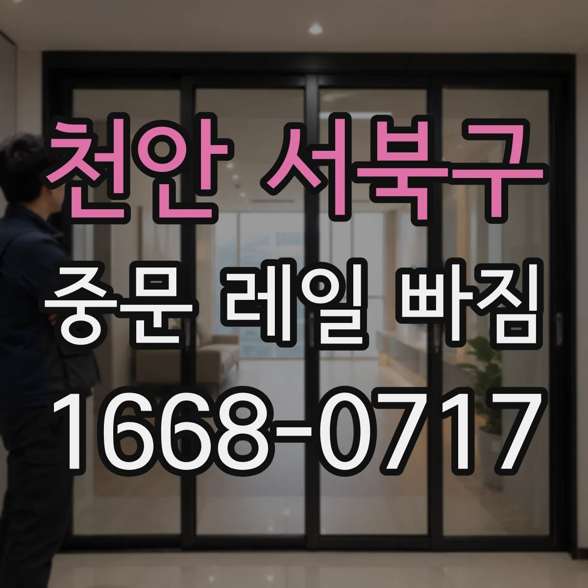 천안 서북구 중문 레일 빠짐