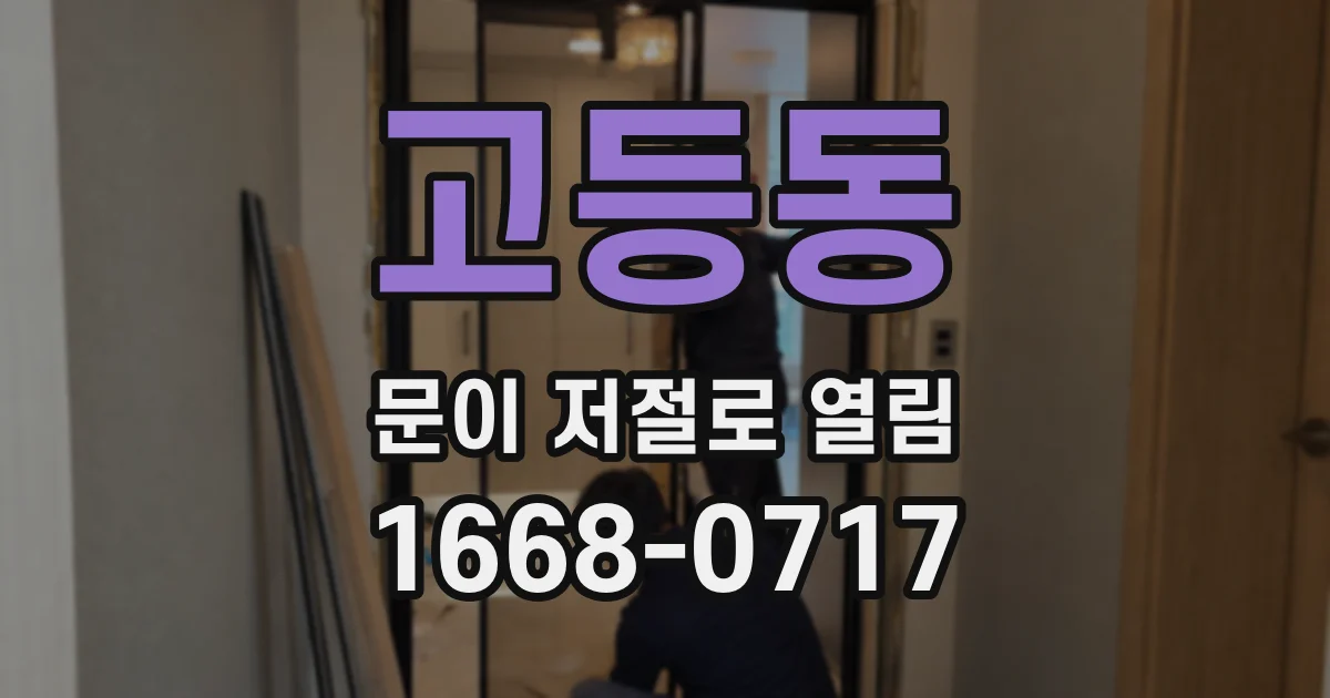 고등동 문이 저절로 열림