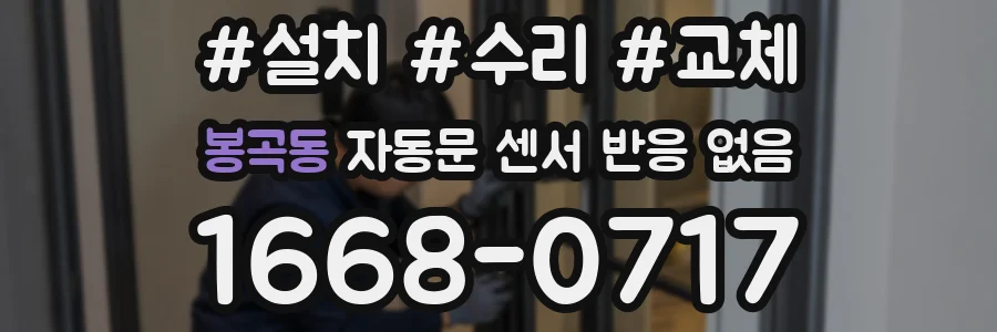 봉곡동 자동문 센서 반응 없음