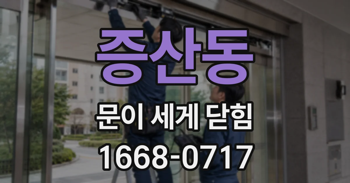 증산동 문이 세게 닫힘