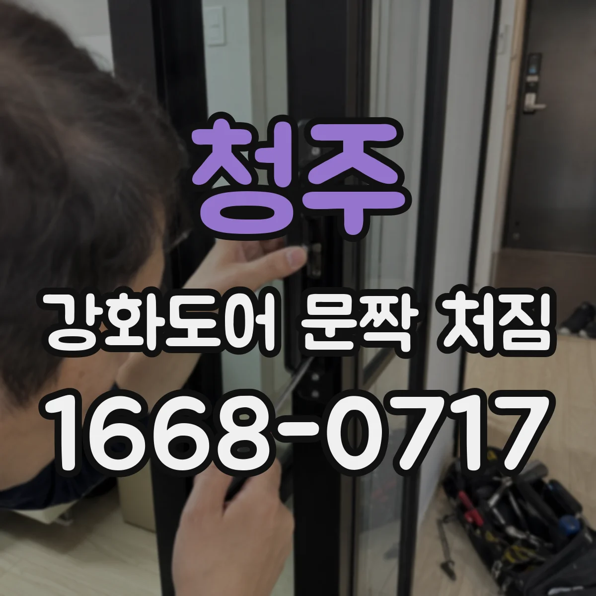 청주 강화도어 문짝 처짐 하중 영향으로 보는 원인 분석
