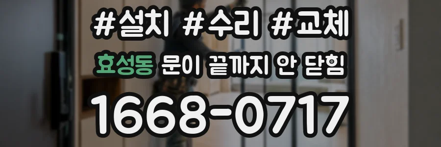 효성동 문이 끝까지 안 닫힘