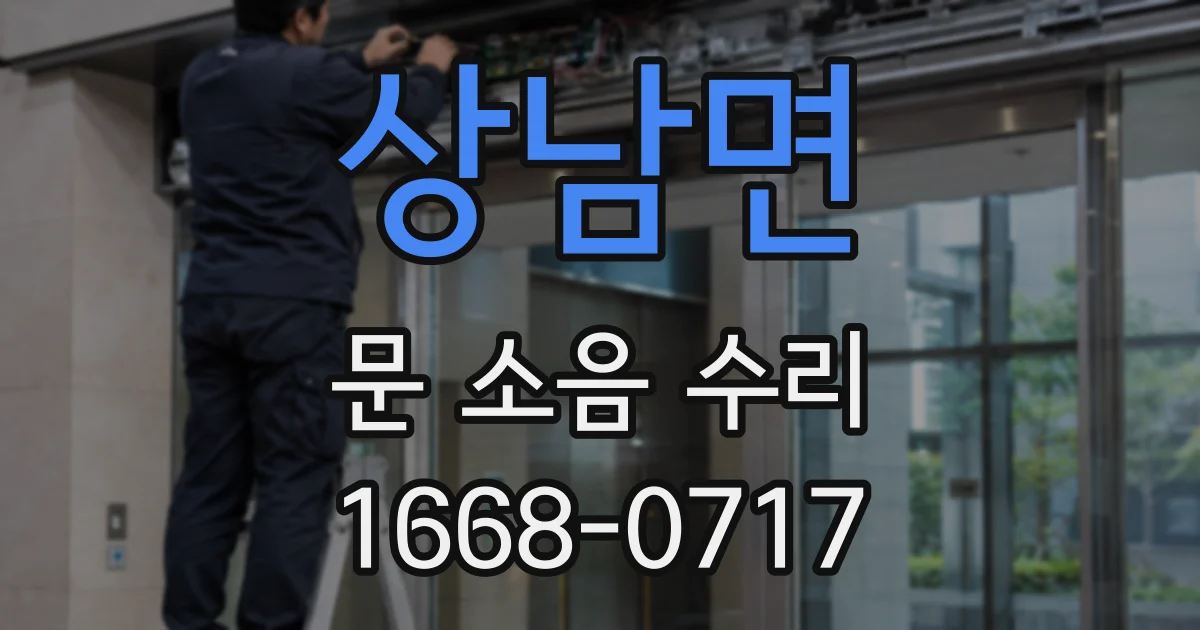 상남면 문 소음 수리