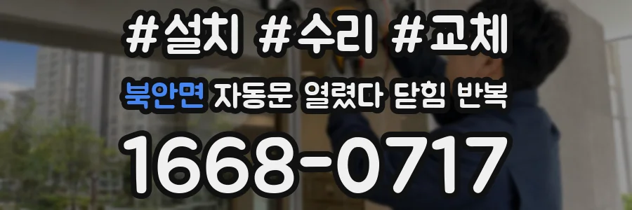 북안면 자동문 열렸다 닫힘 반복 증상은 열림과 닫힘이 연달아 일어나거나, 정지 후 다시 작동하면서 나타납니다.