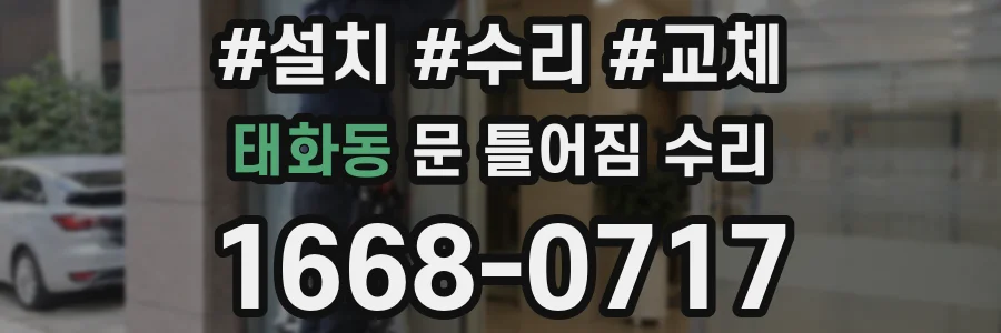태화동 문 틀어짐 수리