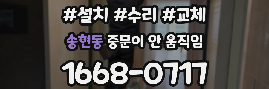 송현동 중문이 안 움직임