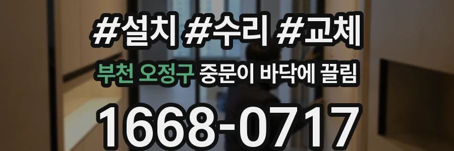 부천 오정구 중문이 바닥에 끌림