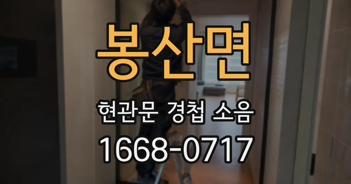 봉산면 현관문 경첩 소음