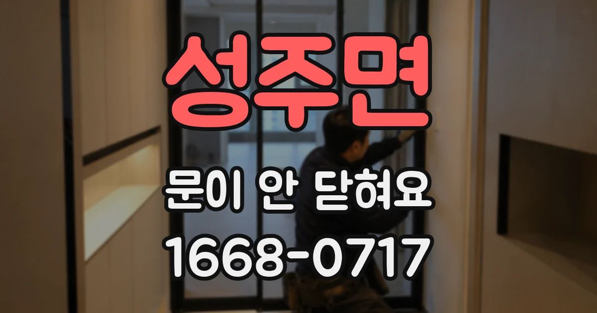 성주면 문이 안 닫혀요