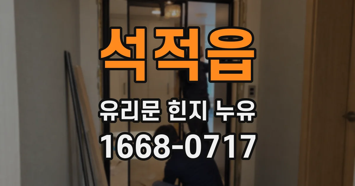 석적읍 유리문 힌지 누유