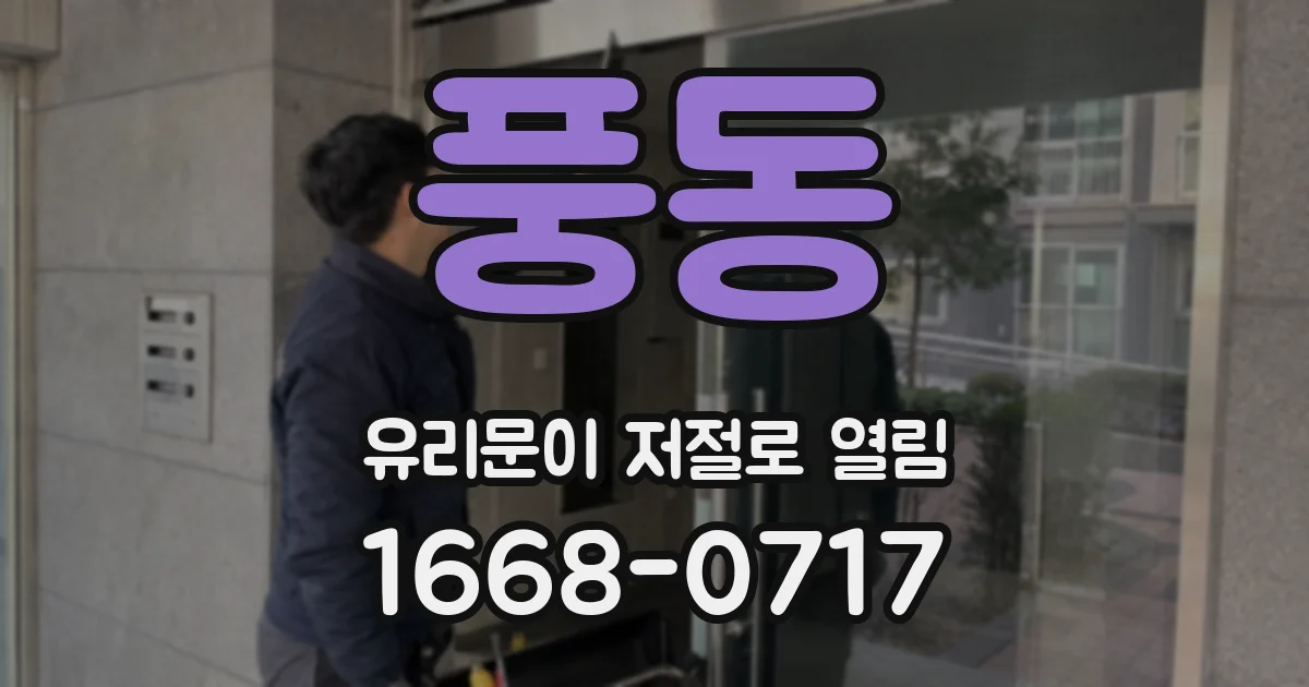 풍동 유리문이 저절로 열림