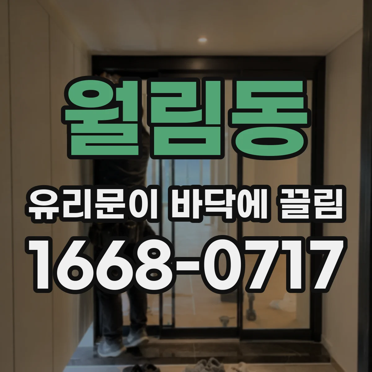 월림동 유리문이 바닥에 끌림