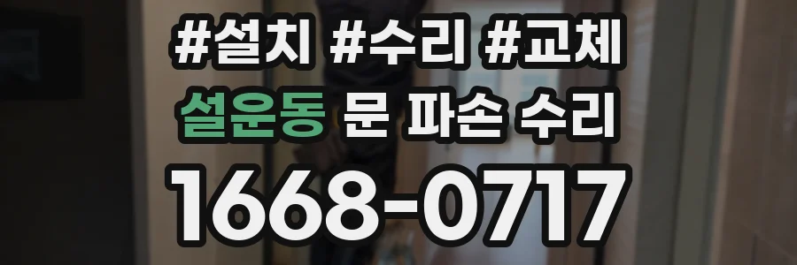 설운동 문 파손 수리