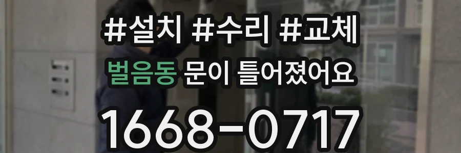 벌음동 문이 틀어졌어요