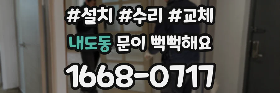 내도동 문이 뻑뻑해요