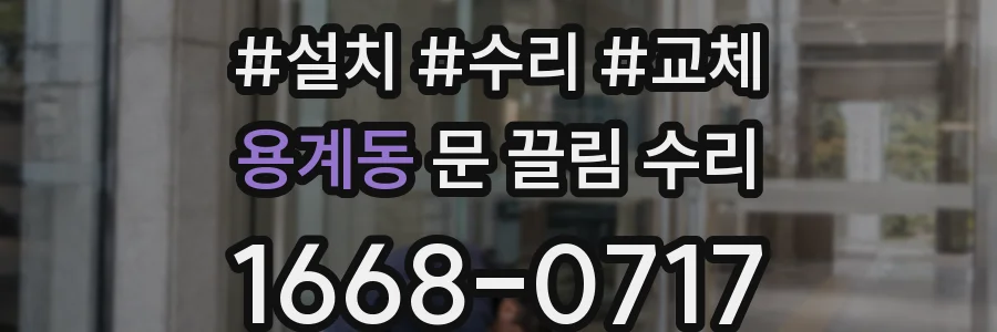 용계동 문 끌림 수리