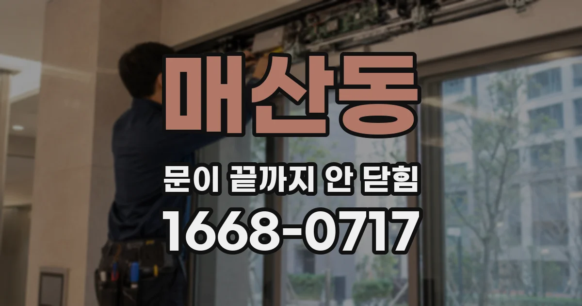 매산동 문이 끝까지 안 닫힘