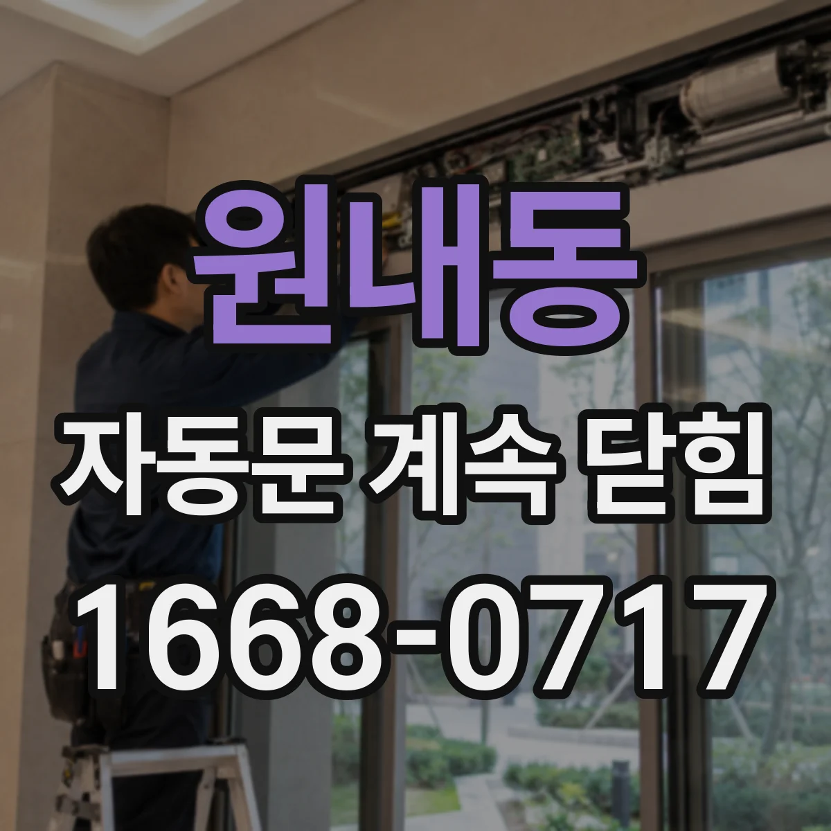 원내동 자동문 계속 닫힘