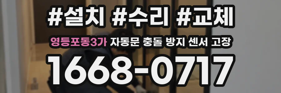 영등포동3가 자동문 충돌 방지 센서 고장