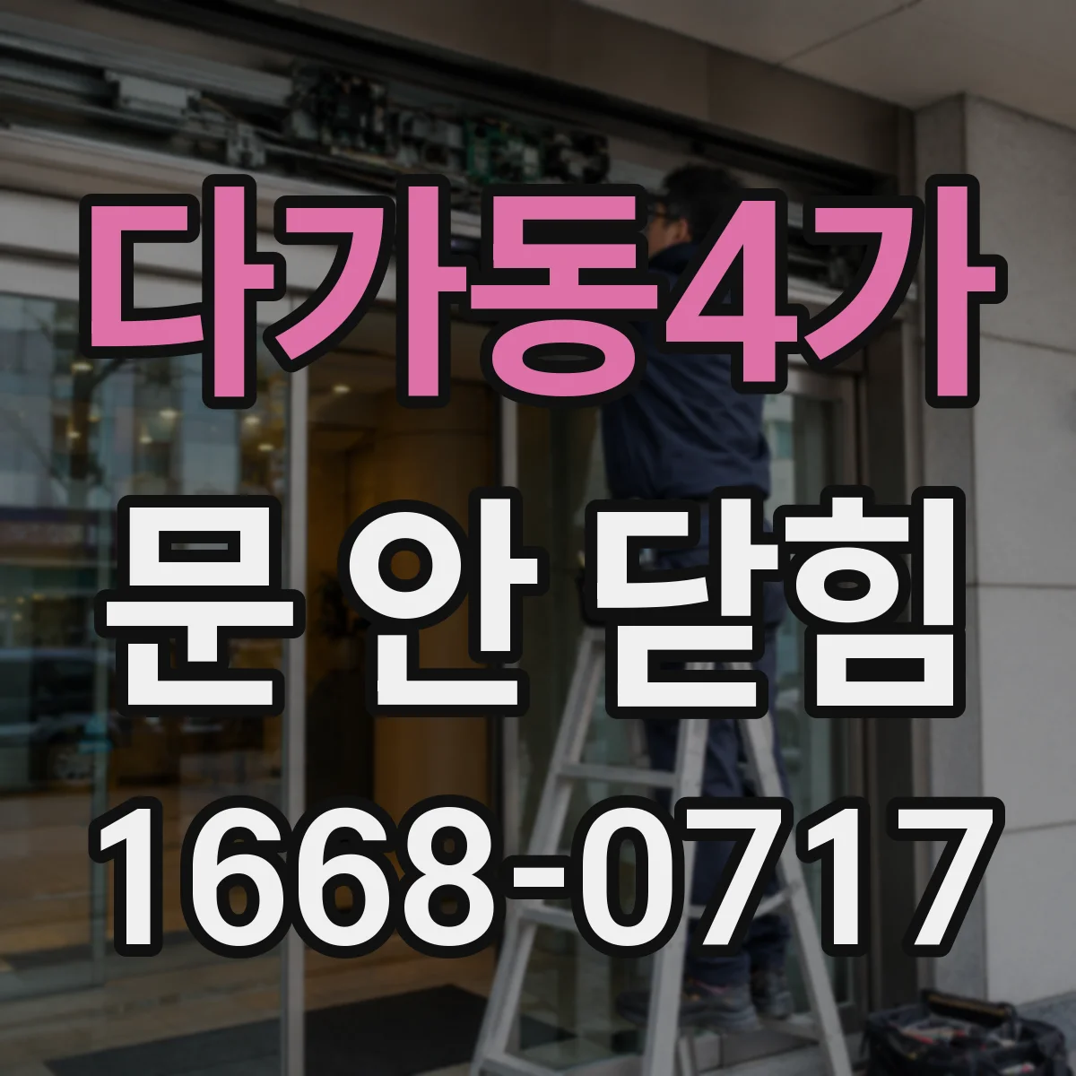 다가동4가 문 안 닫힘