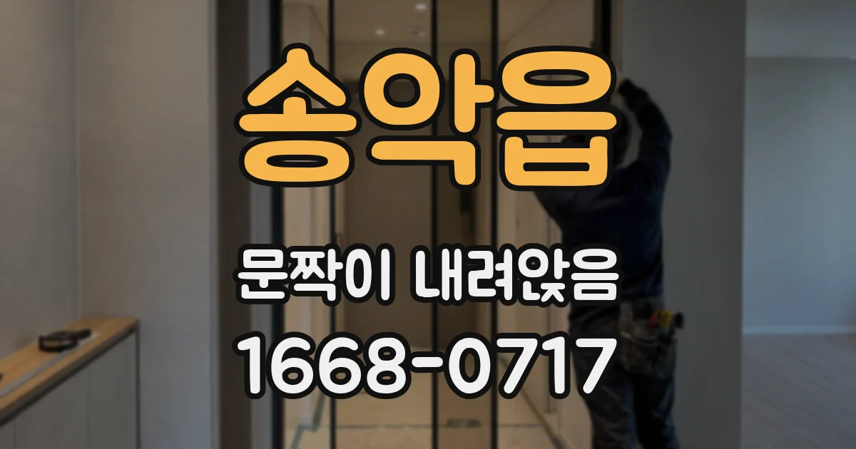 송악읍 문짝이 내려앉음