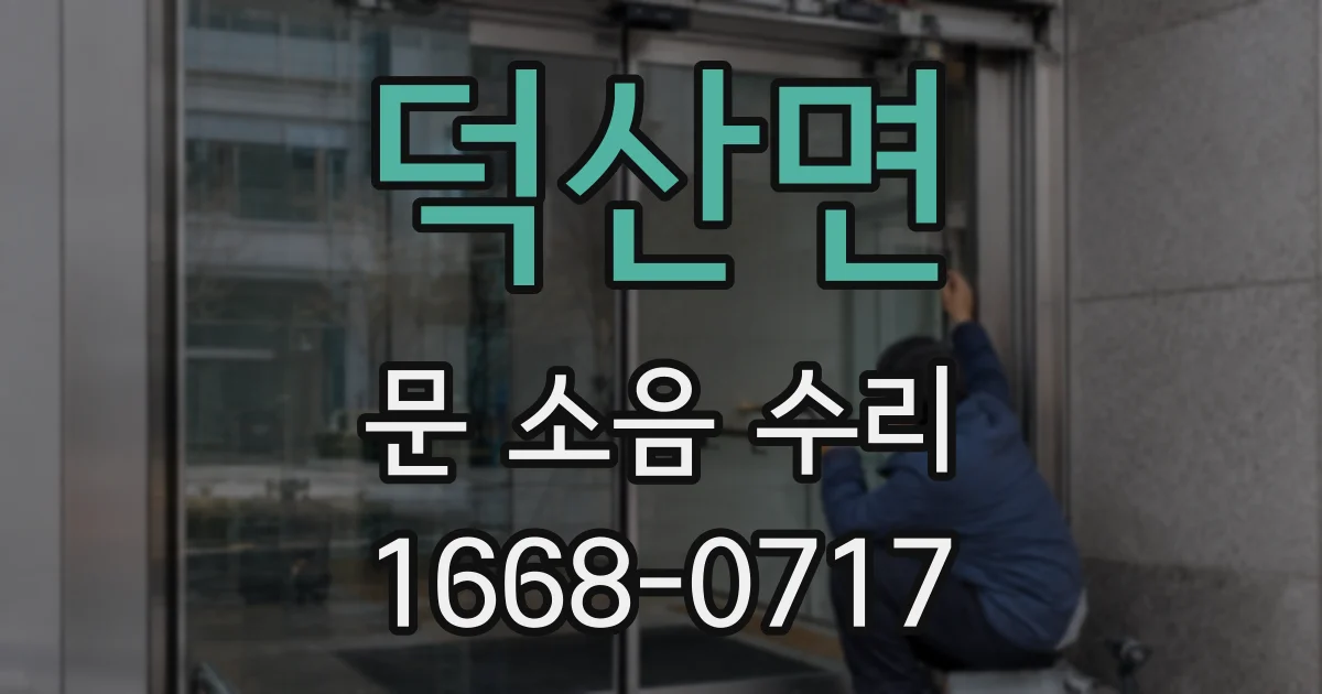덕산면 문 소음 수리