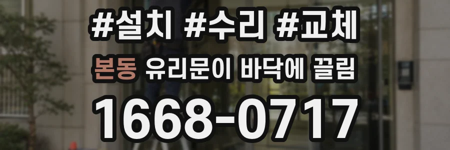 본동 유리문이 바닥에 끌림