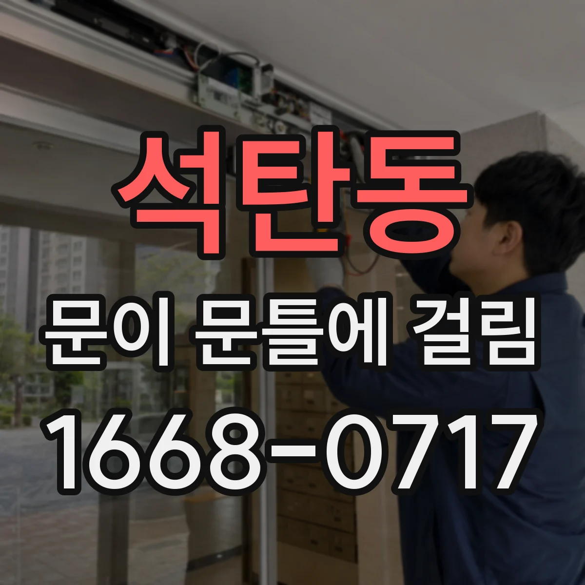 석탄동 문이 문틀에 걸림