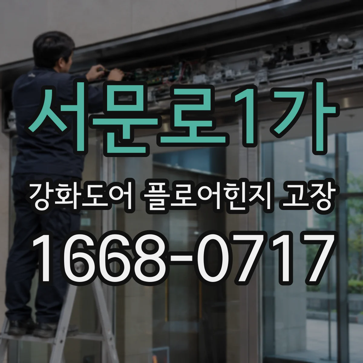 서문로1가 강화도어 플로어힌지 고장