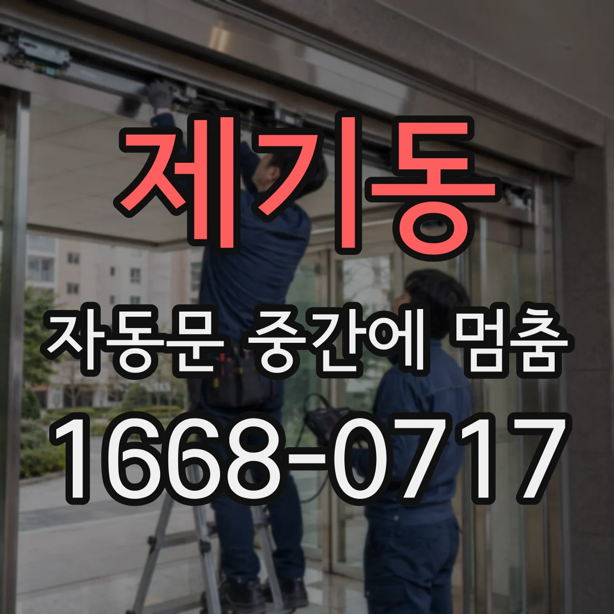 제기동 자동문 중간에 멈춤