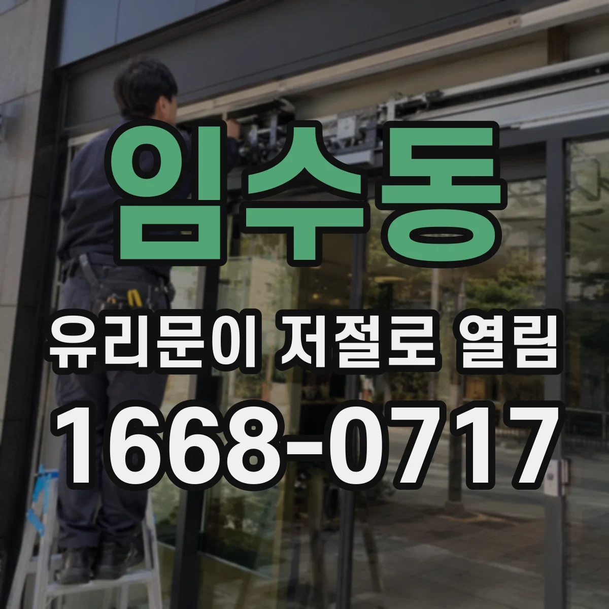 임수동 유리문이 저절로 열림