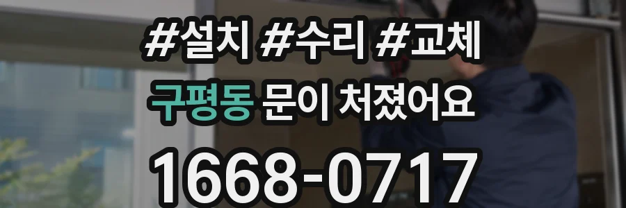 구평동 문이 처졌어요