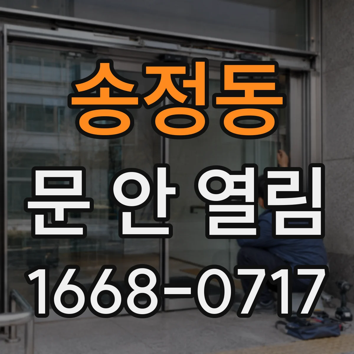 송정동 문 안 열림