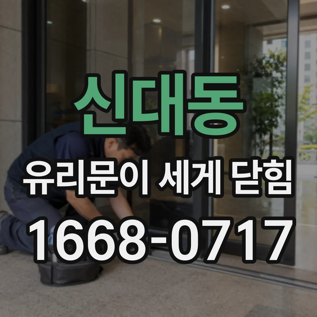 신대동 유리문이 세게 닫힘