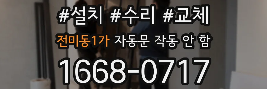 전미동1가 자동문 작동 안 함