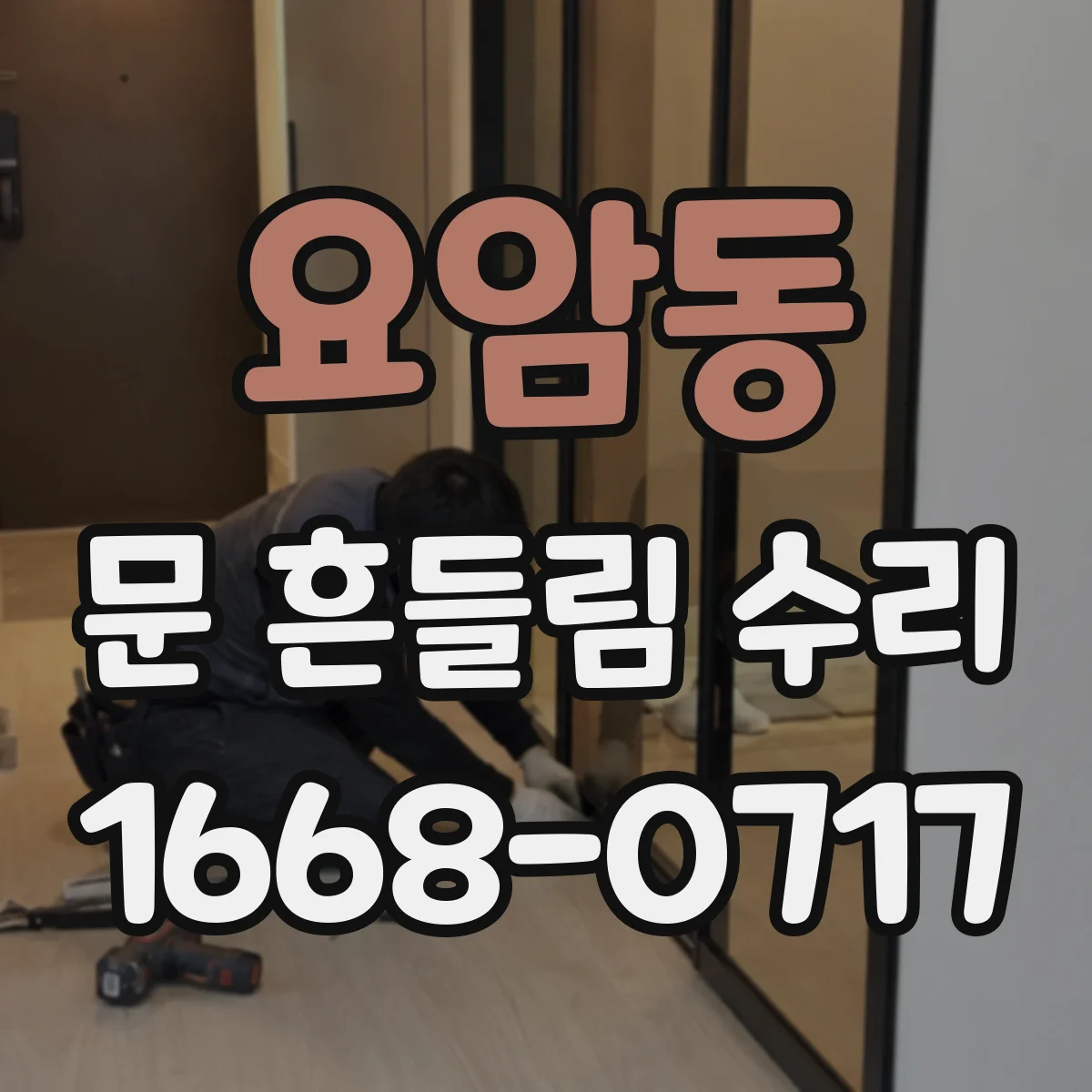 요암동 문 흔들림 수리