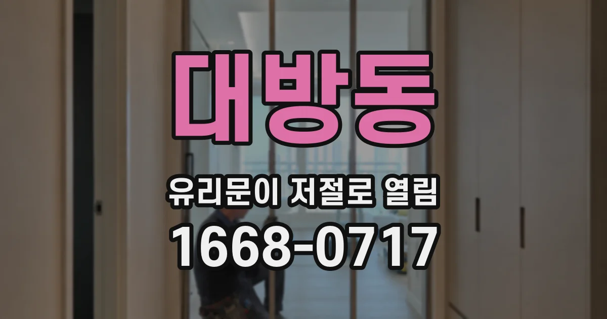 대방동 유리문이 저절로 열림