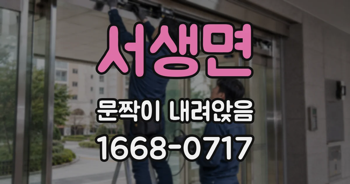 서생면 문짝이 내려앉음
