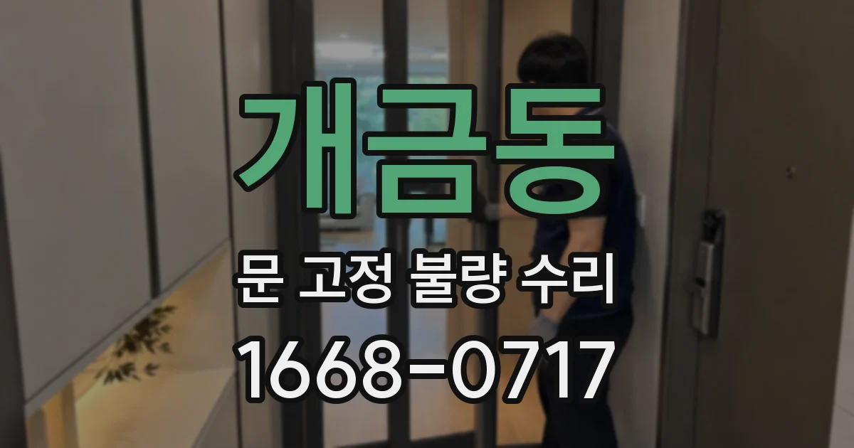 개금동 문 고정 불량 수리